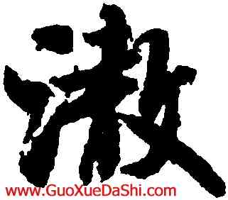 澈,米芾,書法字典
